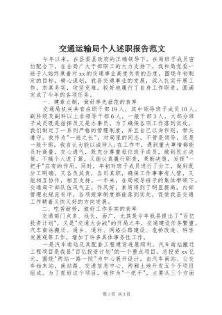交通运输局个人述职报告范文