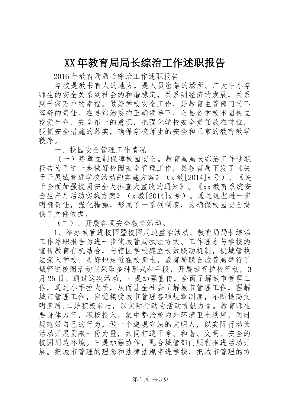 XX年教育局局长综治工作述职报告_第1页