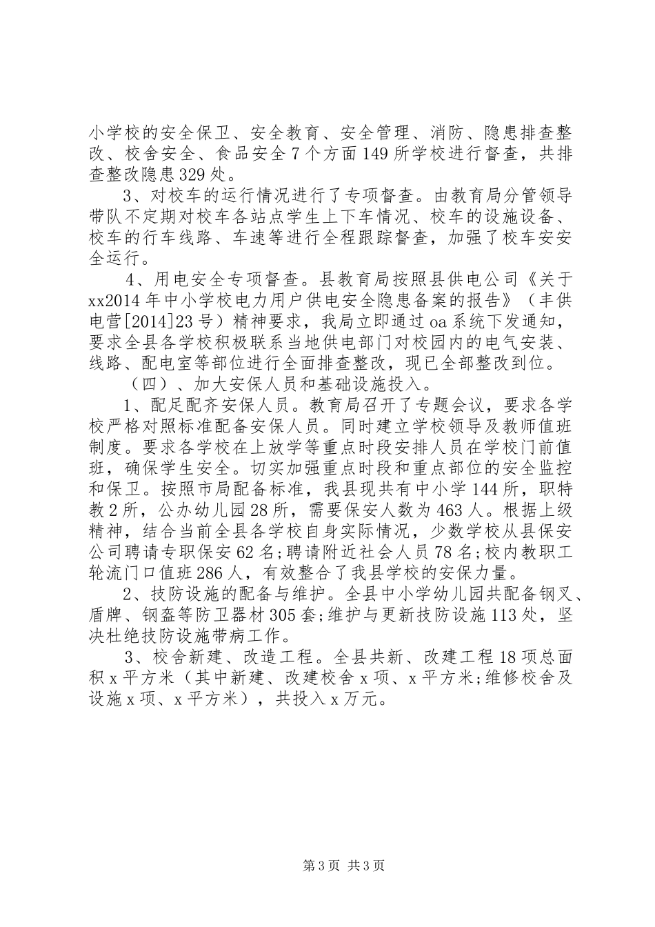 XX年教育局局长综治工作述职报告_第3页