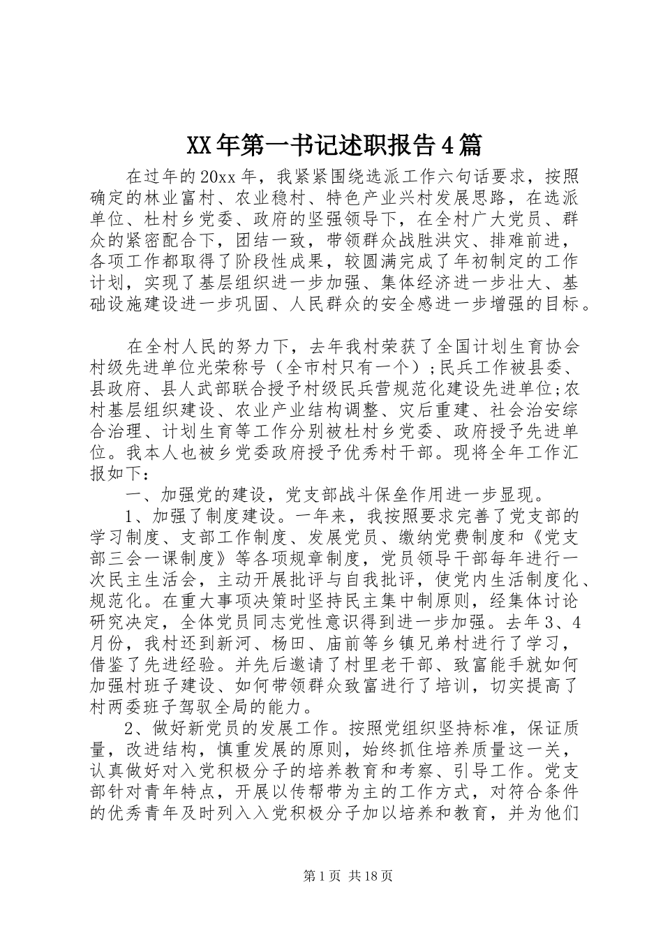XX年第一书记述职报告4篇_第1页