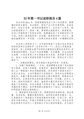 XX年第一书记述职报告4篇