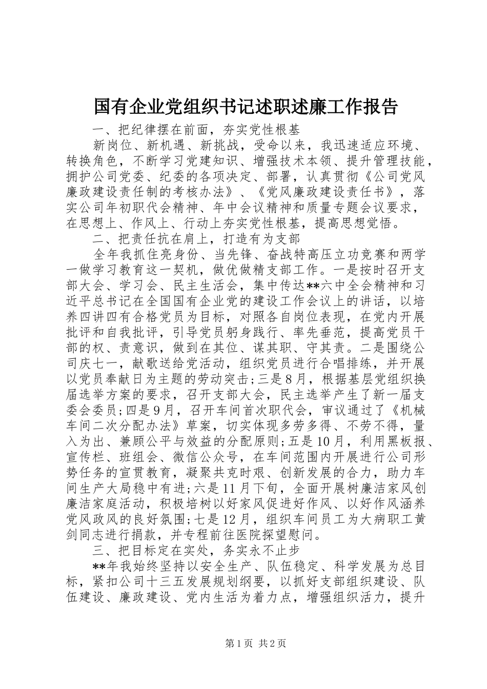 国有企业党组织书记述职述廉工作报告_第1页