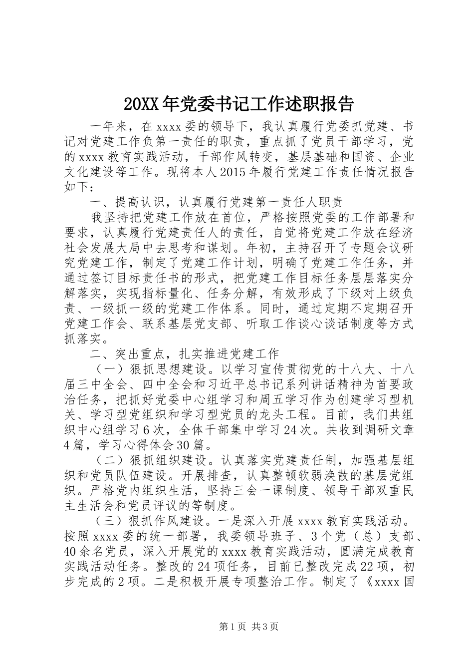 20XX年党委书记工作述职报告_第1页