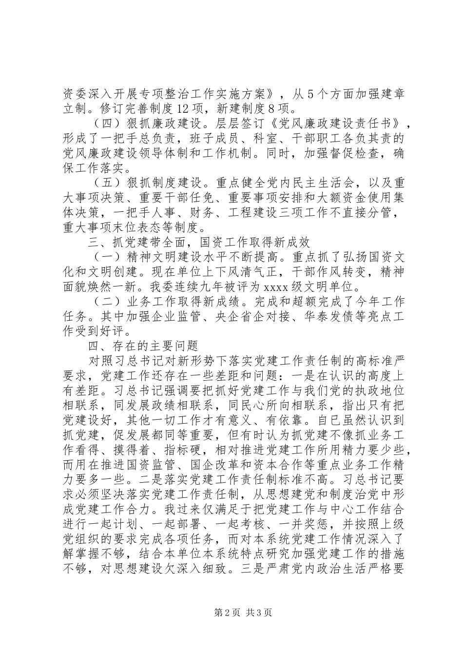 20XX年党委书记工作述职报告_第2页