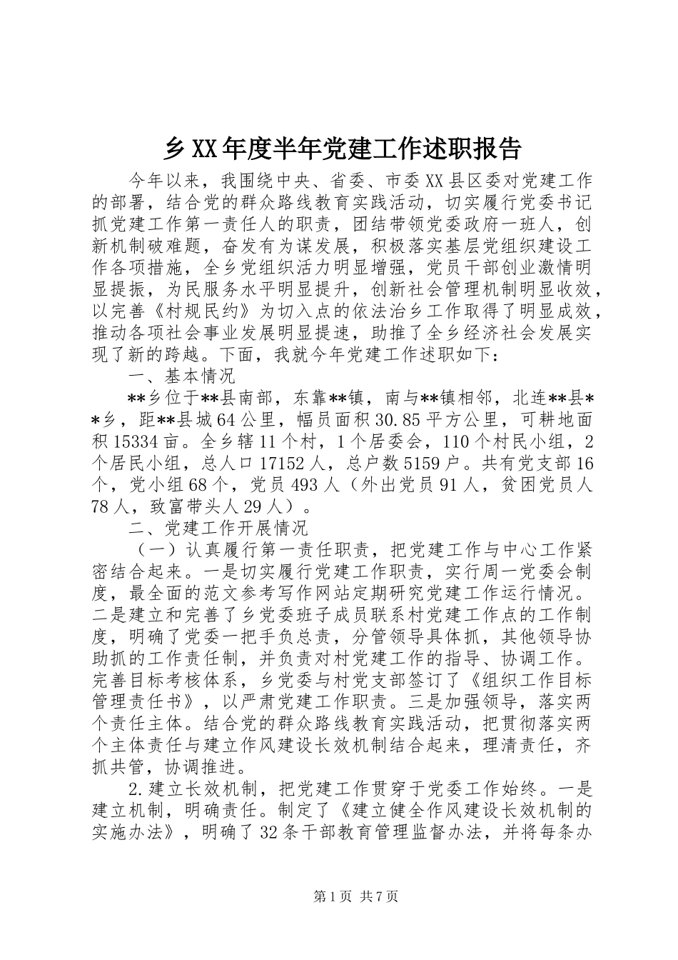 乡XX年度半年党建工作述职报告_第1页