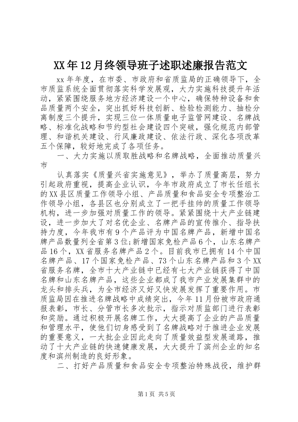 XX年12月终领导班子述职述廉报告范文_第1页