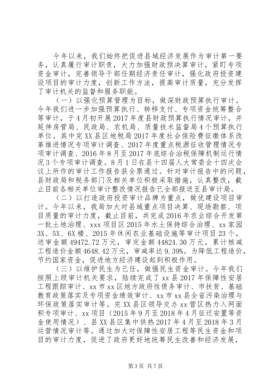 XX年审计局党组书记述职述廉报告_第3页