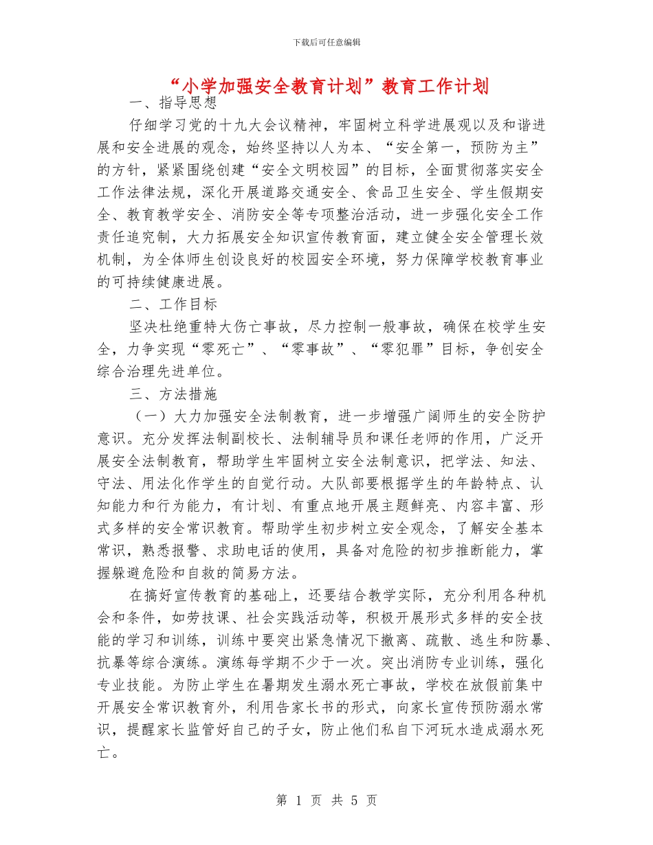 “小学加强安全教育计划”教育工作计划_第1页