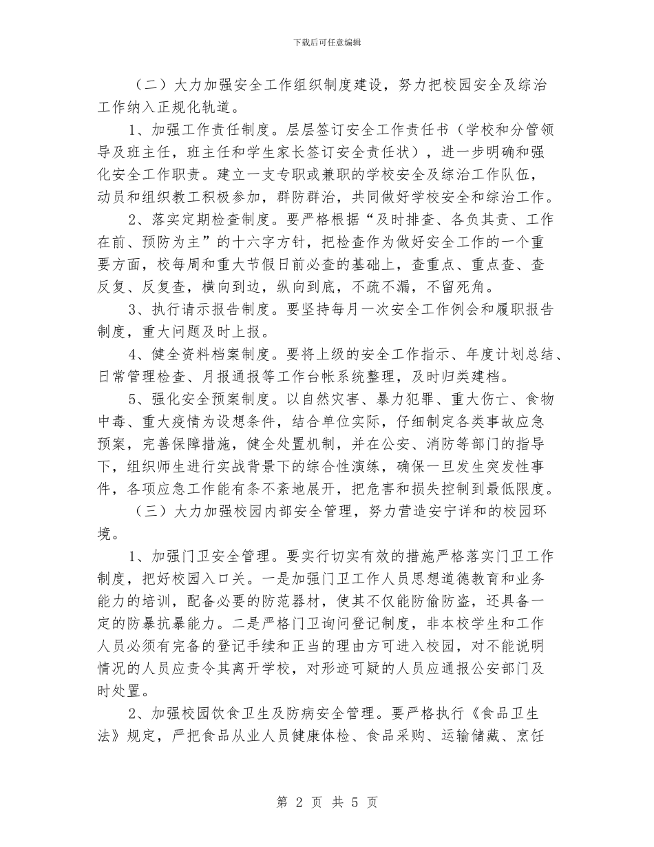 “小学加强安全教育计划”教育工作计划_第2页