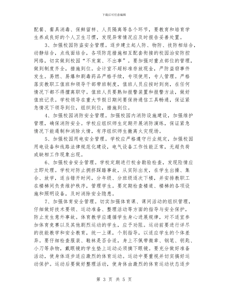 “小学加强安全教育计划”教育工作计划_第3页