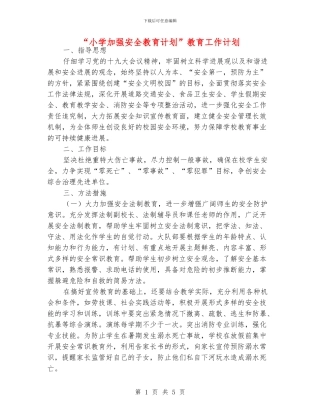 “小学加强安全教育计划”教育工作计划