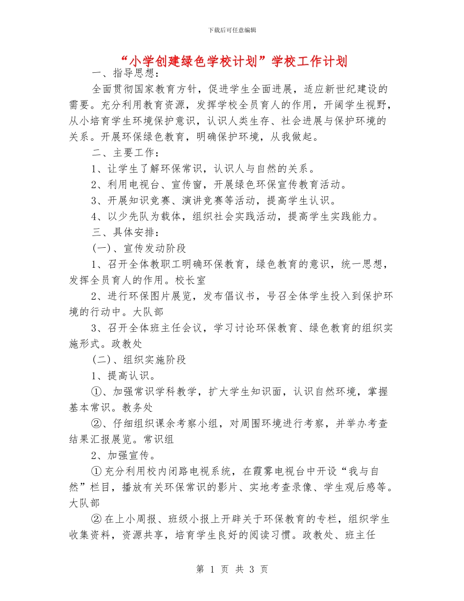 “小学创建绿色学校计划”学校工作计划_第1页