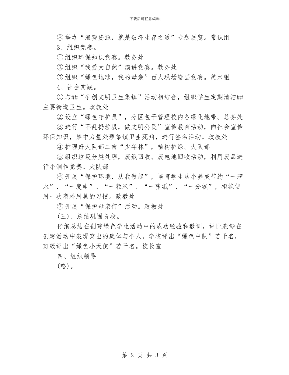 “小学创建绿色学校计划”学校工作计划_第2页