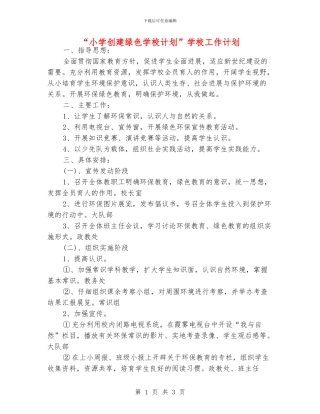 “小学创建绿色学校计划”学校工作计划