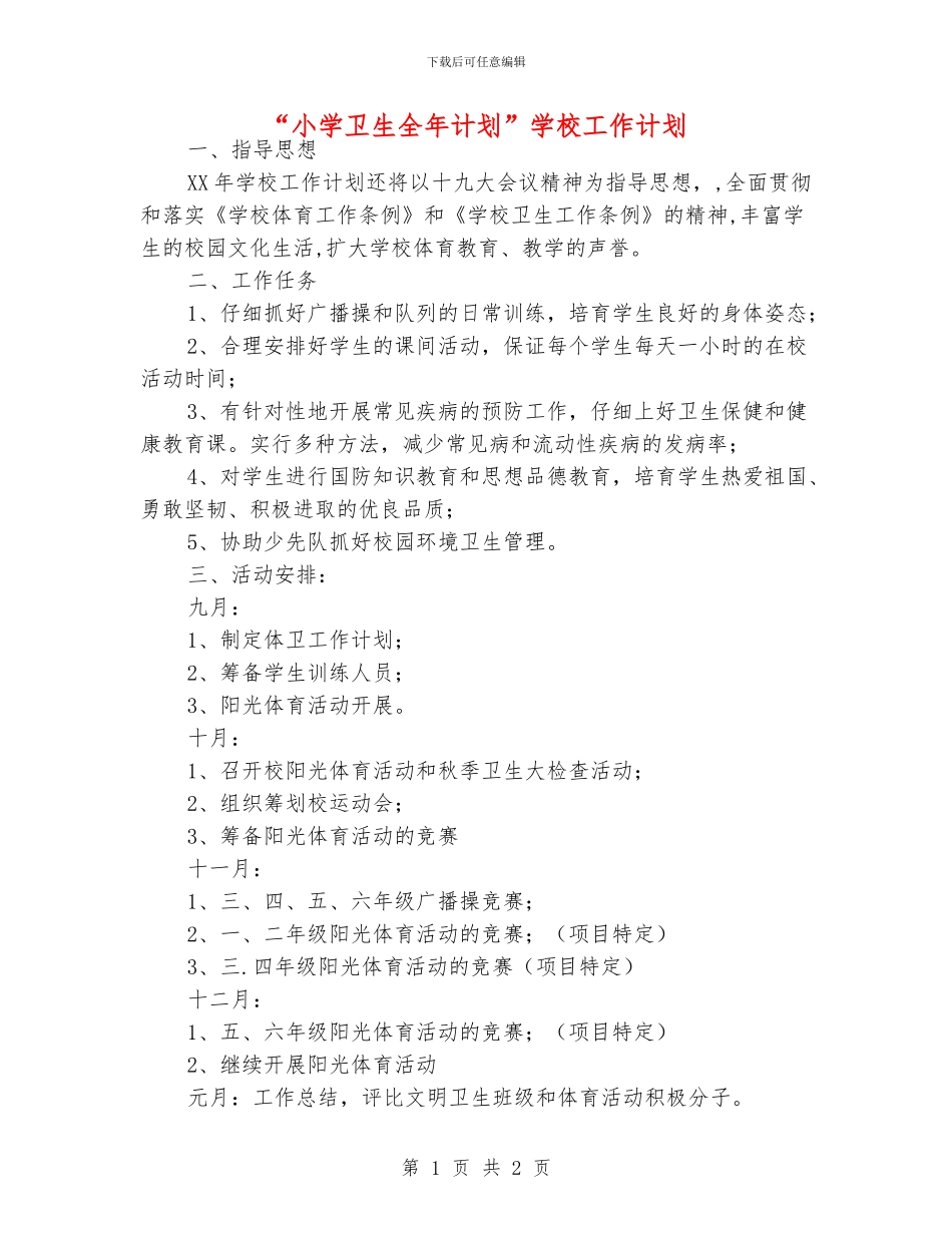 “小学卫生全年计划”学校工作计划_第1页