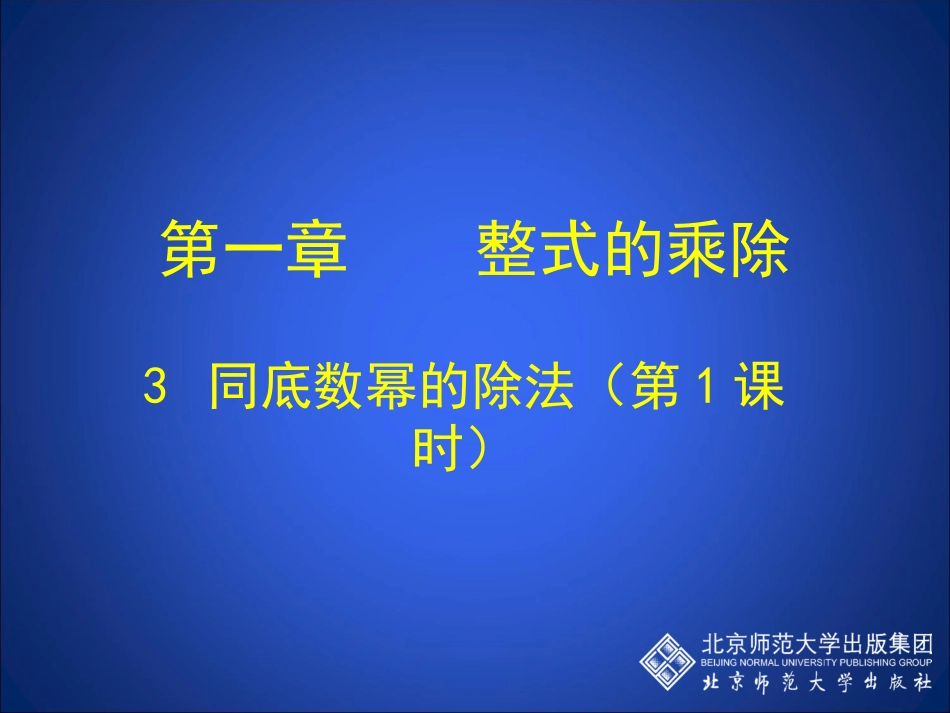 同底数幂的除法（一）_第1页