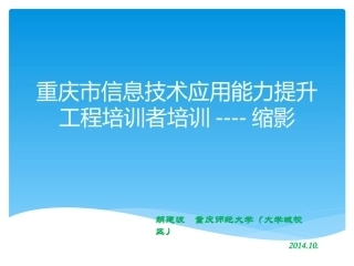信息技术应用能力提升工程培训者培训-汇报
