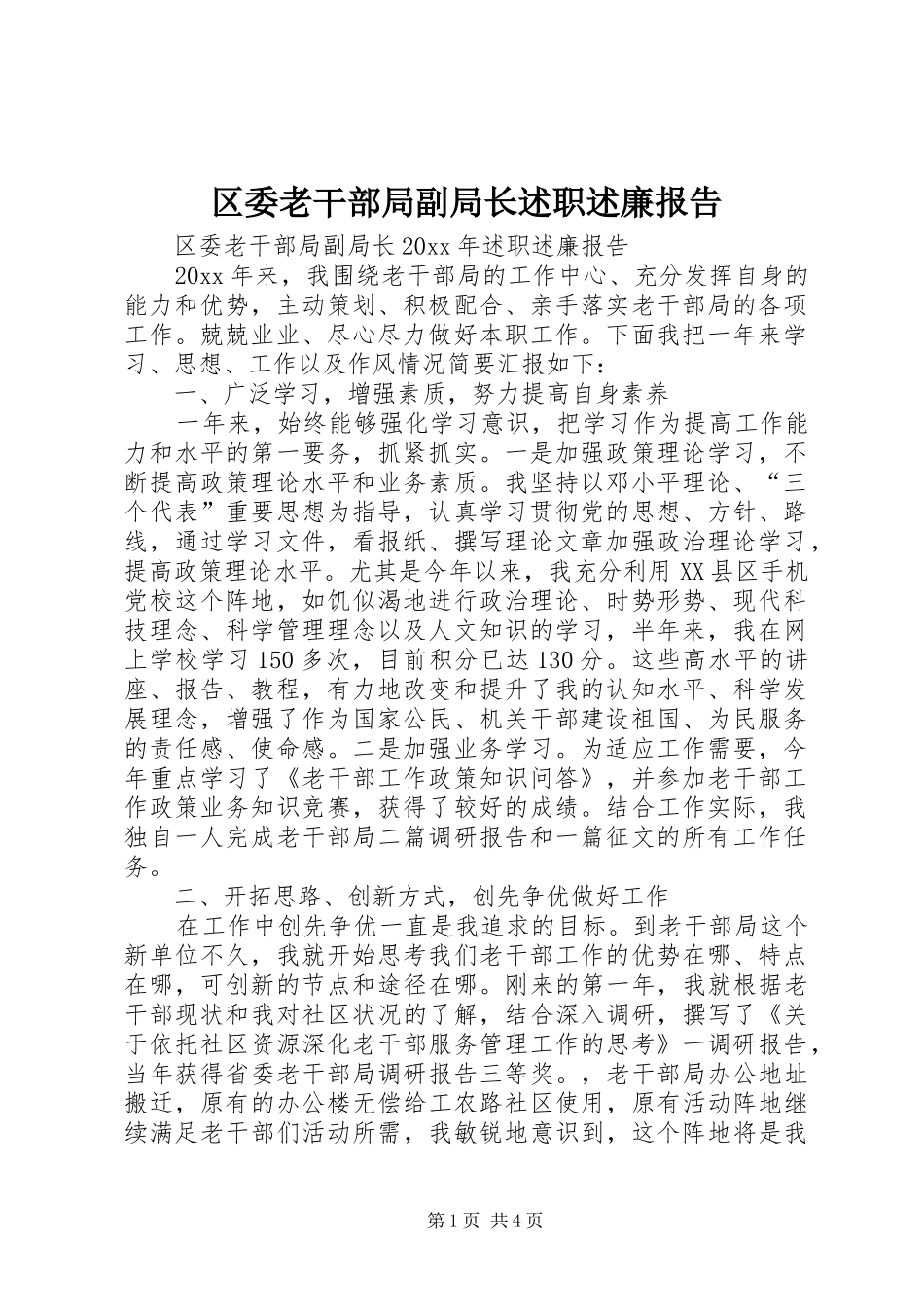 区委老干部局副局长述职述廉报告_第1页