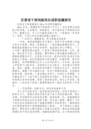 区委老干部局副局长述职述廉报告