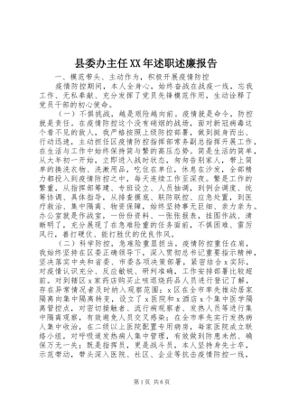 县委办主任XX年述职述廉报告