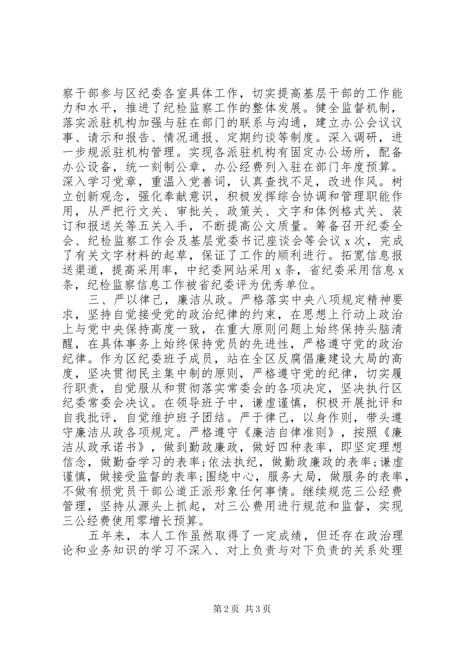 区纪委常委、办公室主任述职述廉报告_第2页