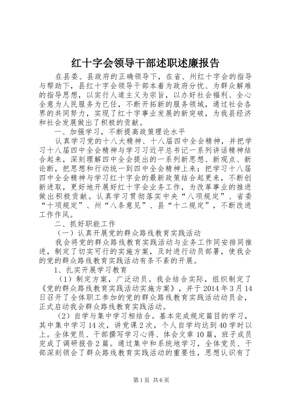 红十字会领导干部述职述廉报告_第1页