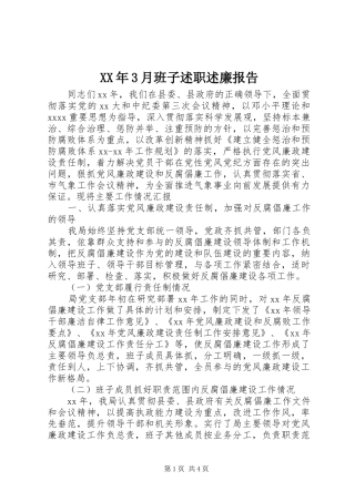 XX年3月班子述职述廉报告
