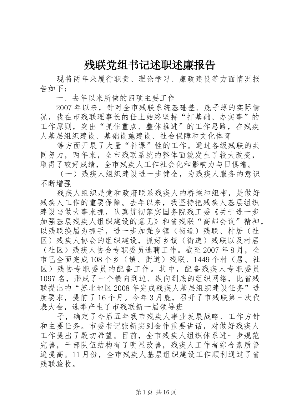 残联党组书记述职述廉报告_第1页