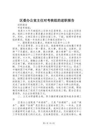 区委办公室主任对考核组的述职报告