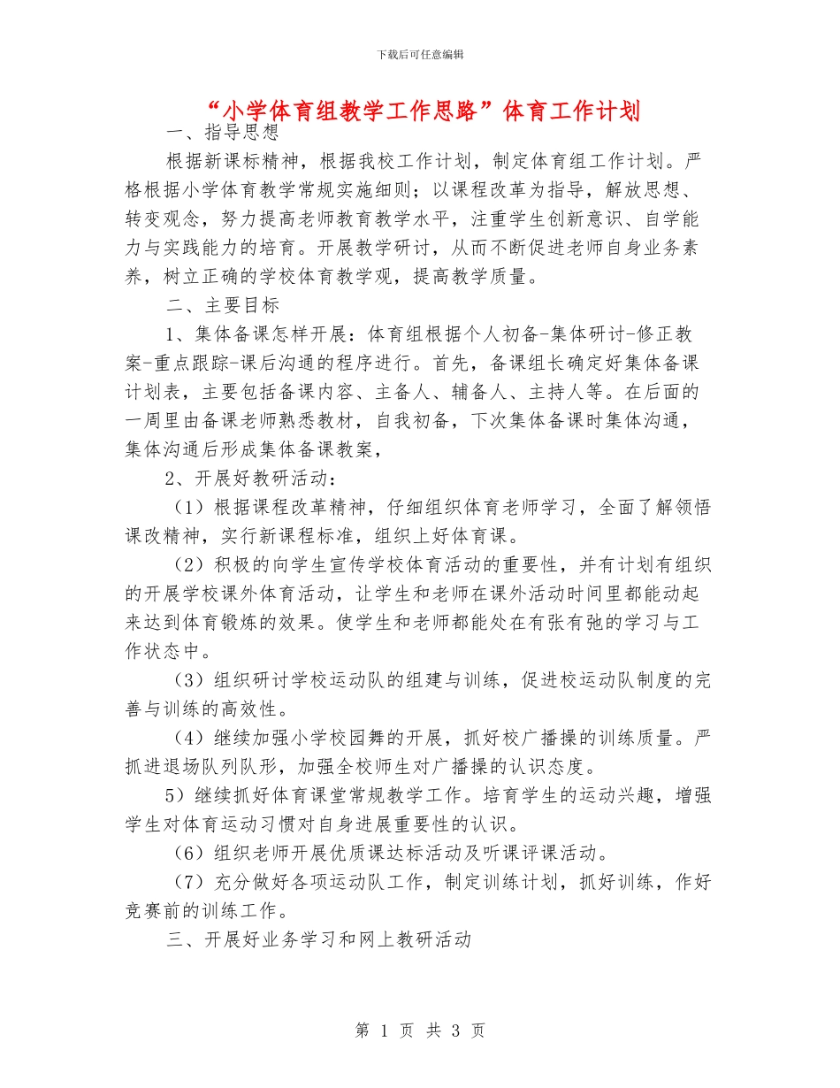 “小学体育组教学工作思路”体育工作计划_第1页