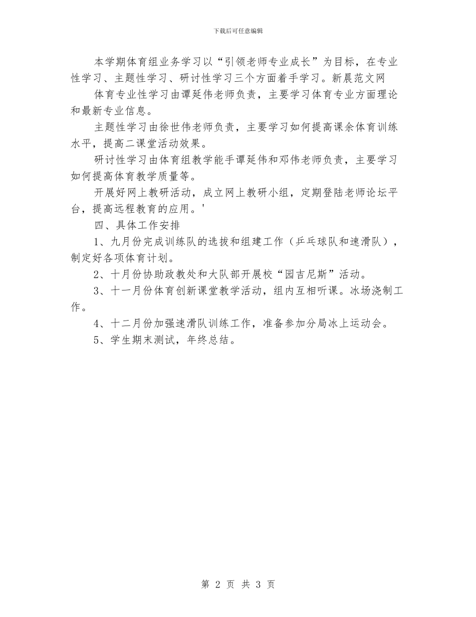 “小学体育组教学工作思路”体育工作计划_第2页