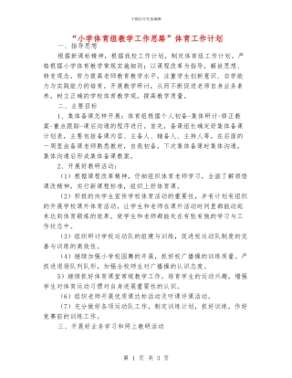 “小学体育组教学工作思路”体育工作计划