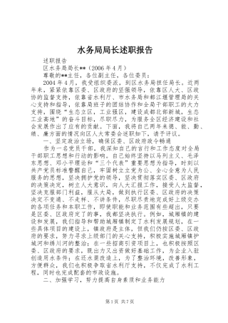 水务局局长述职报告