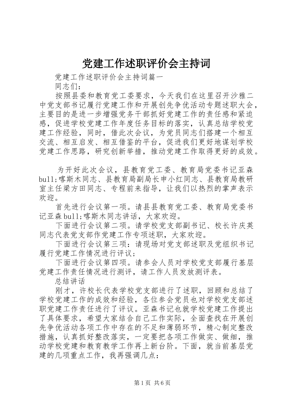 党建工作述职评价会主持词_第1页