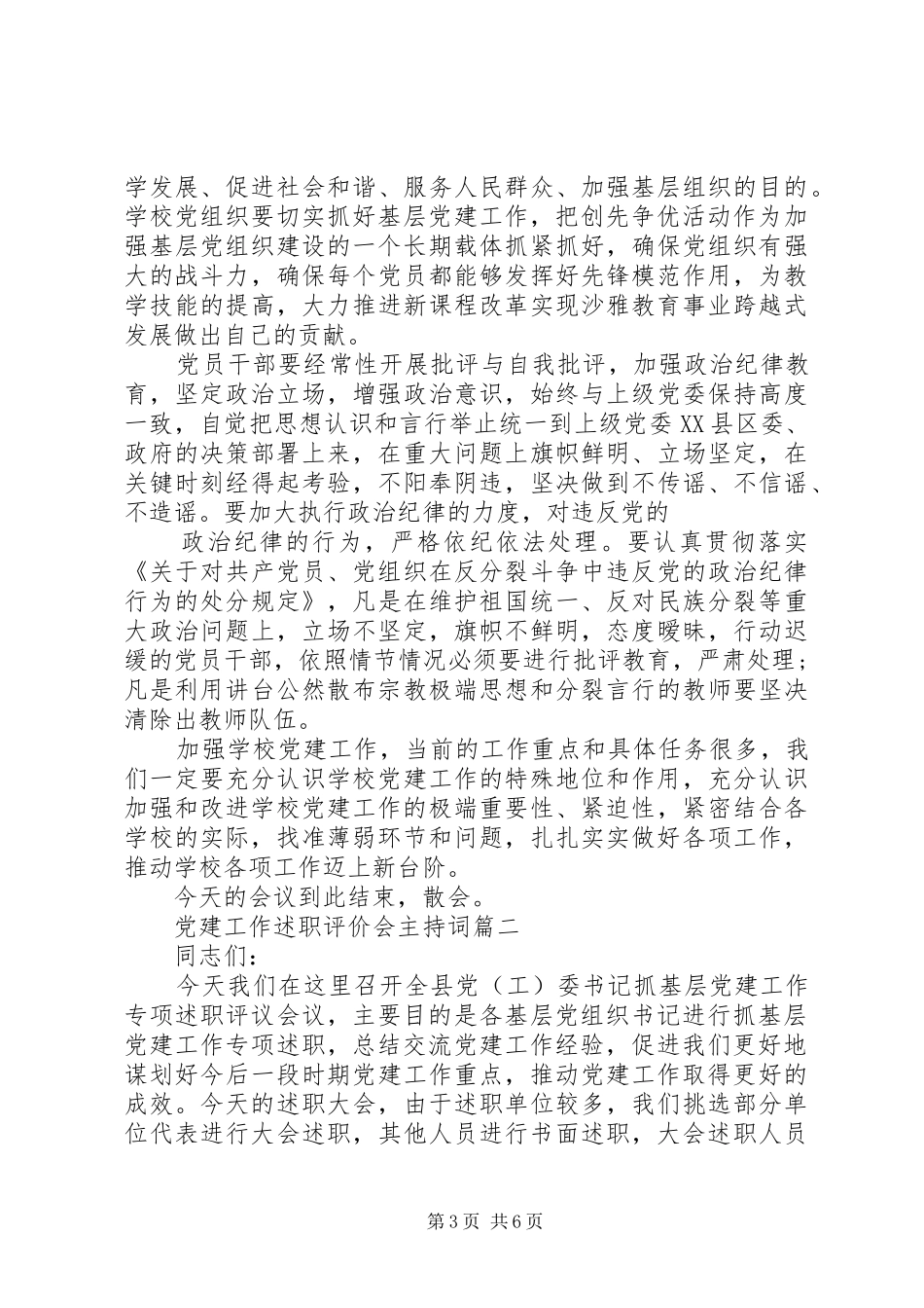 党建工作述职评价会主持词_第3页