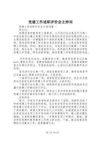 党建工作述职评价会主持词