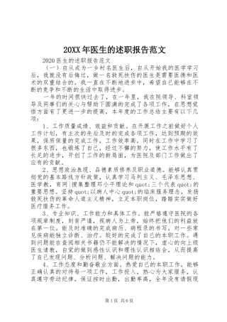 20XX年医生的述职报告范文