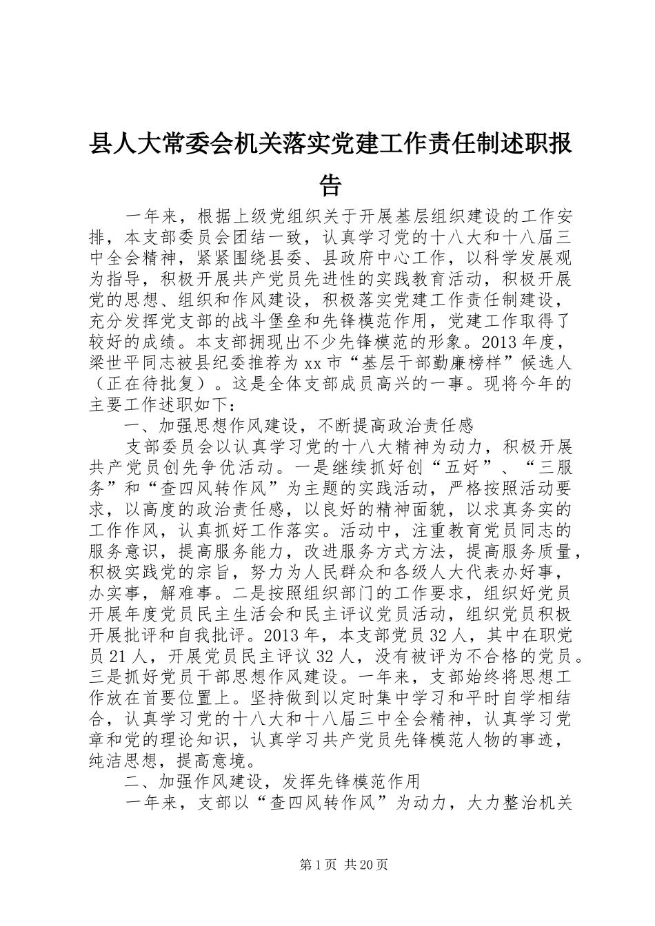 县人大常委会机关落实党建工作责任制述职报告_第1页