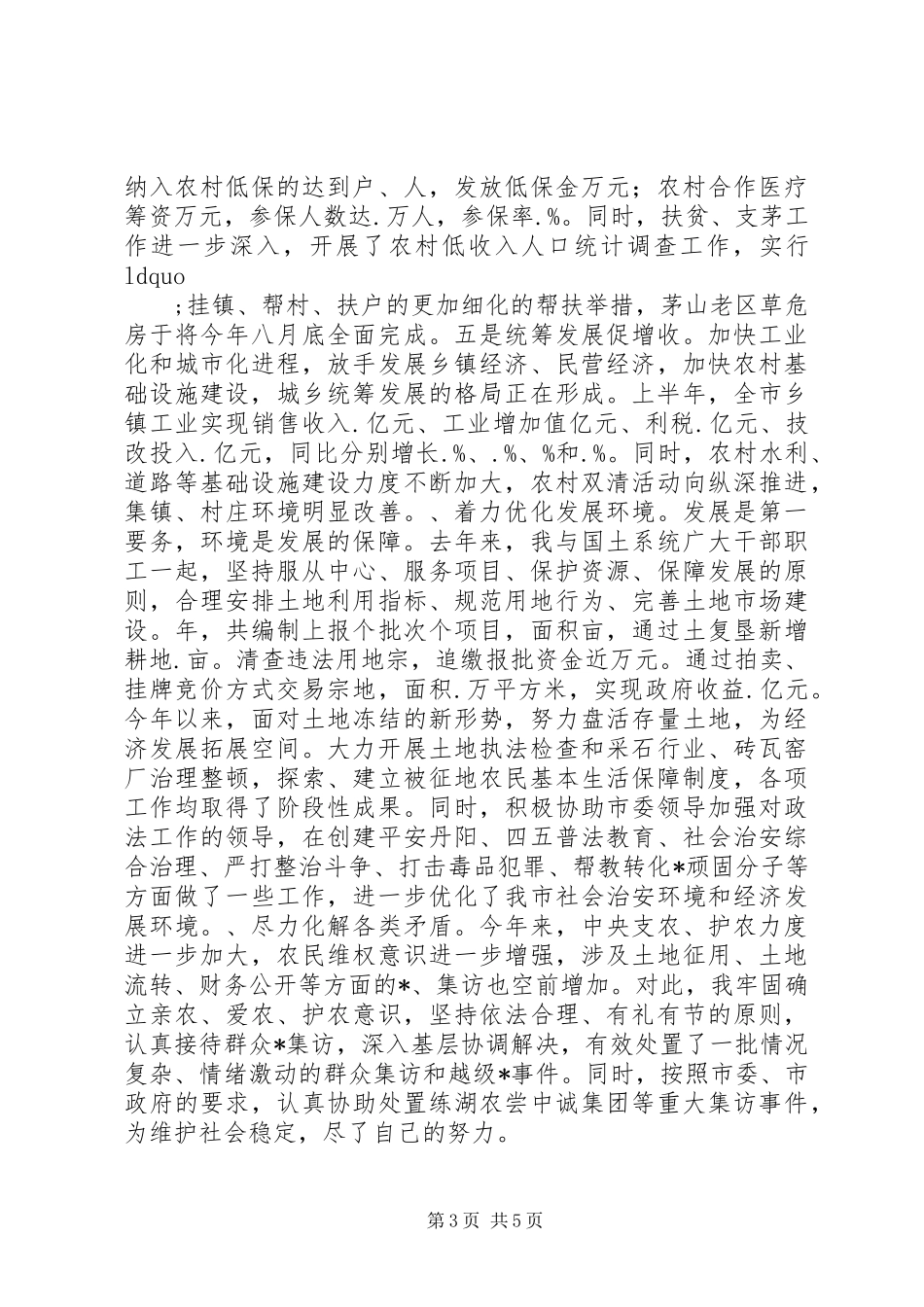 市长级领导干部述职述廉报告_第3页