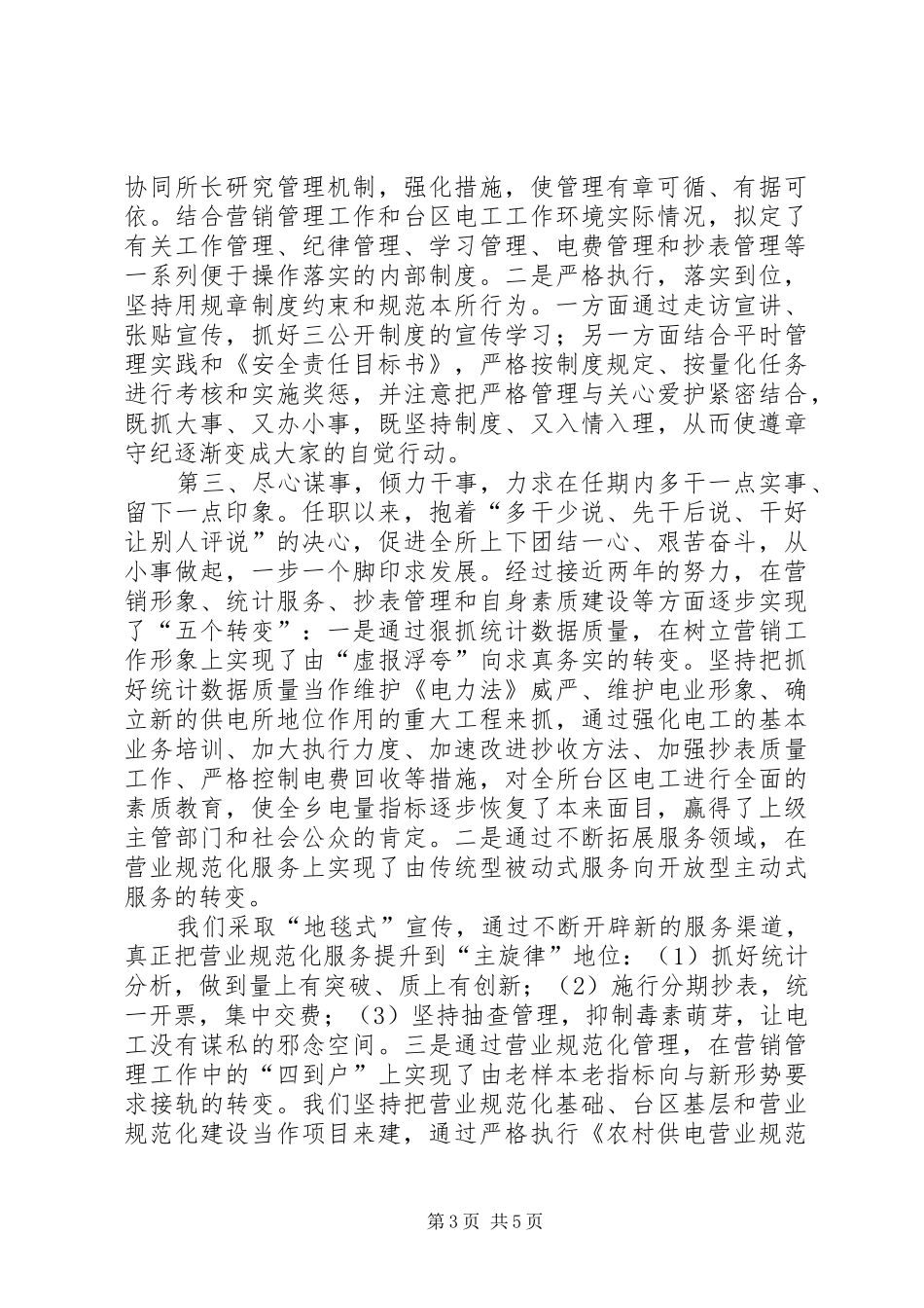 【供电局XX供电分局XX供电所统计员个人述职报告】供电所副所长述职报告_第3页