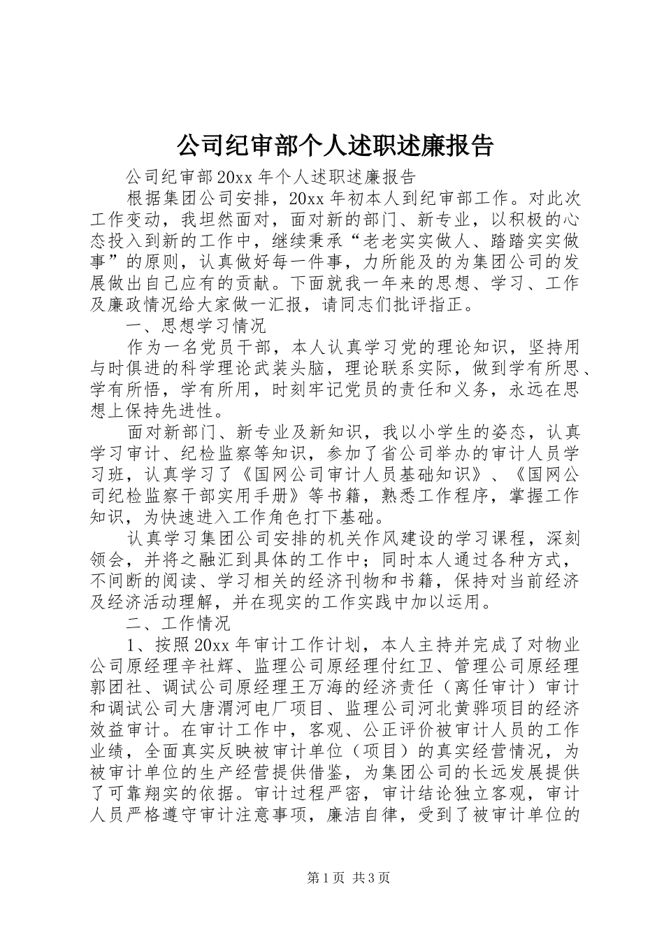 公司纪审部个人述职述廉报告_第1页