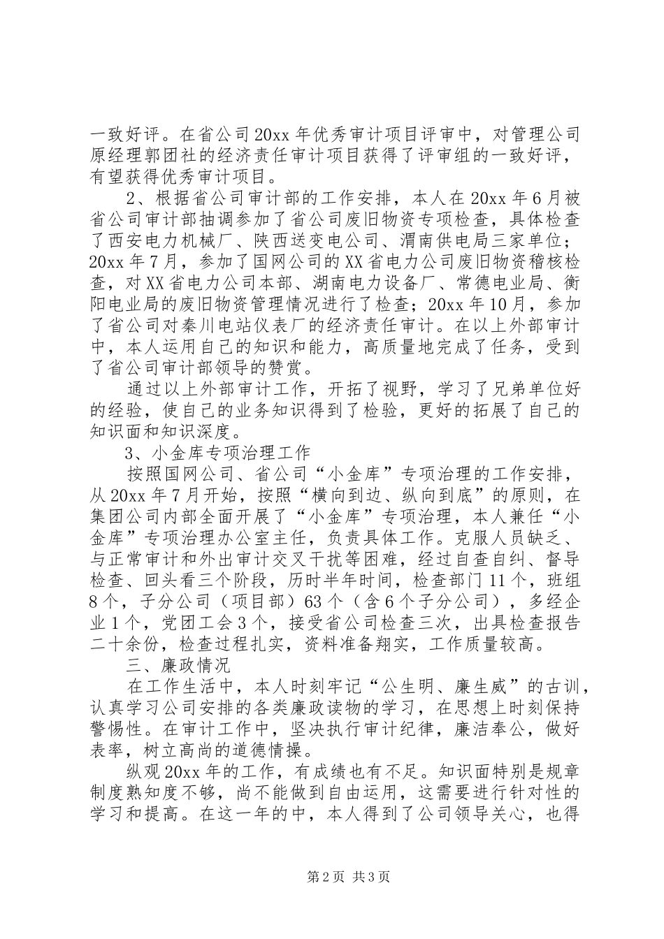 公司纪审部个人述职述廉报告_第2页