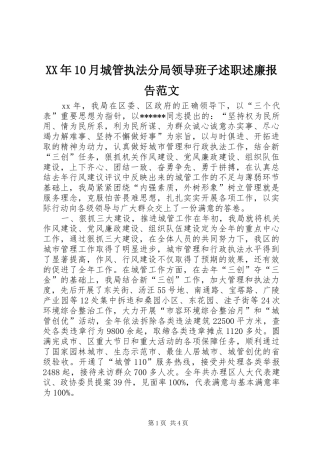 XX年10月城管执法分局领导班子述职述廉报告范文