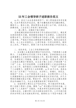 XX年工会领导班子述职报告范文