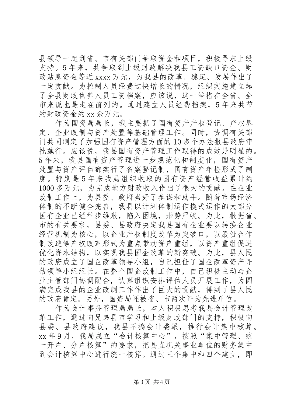 国资局局长XX年述职报告范文_第3页