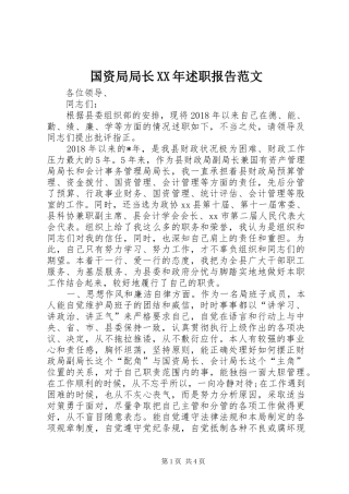 国资局局长XX年述职报告范文