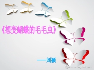 想变蝴蝶的毛毛虫