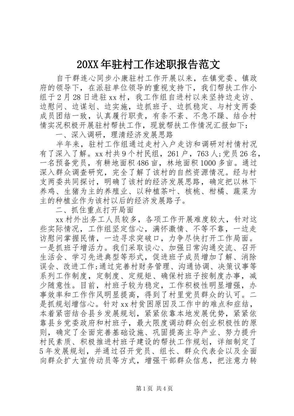 20XX年驻村工作述职报告范文_第1页