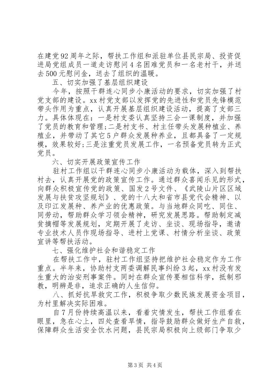 20XX年驻村工作述职报告范文_第3页