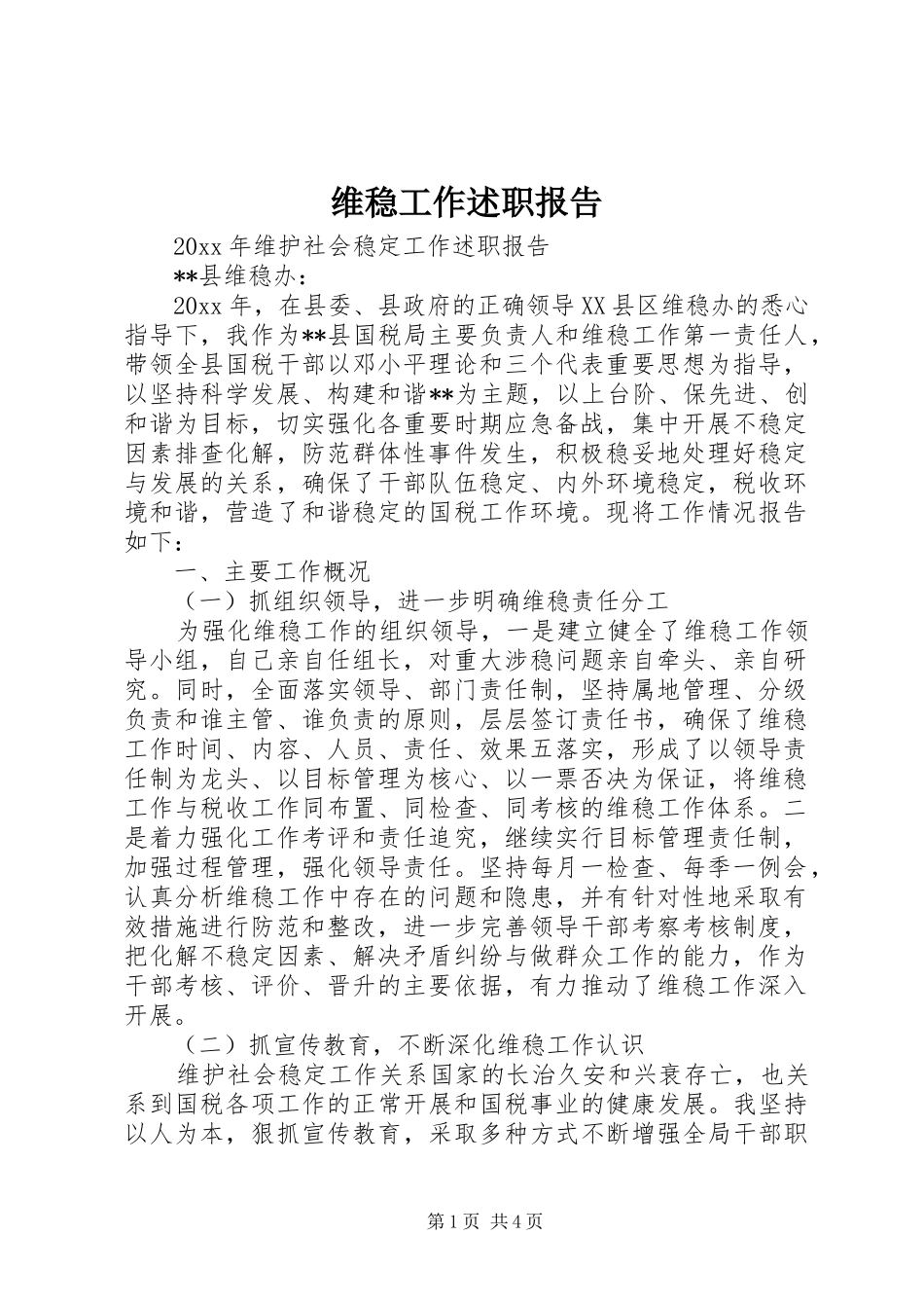 维稳工作述职报告_第1页